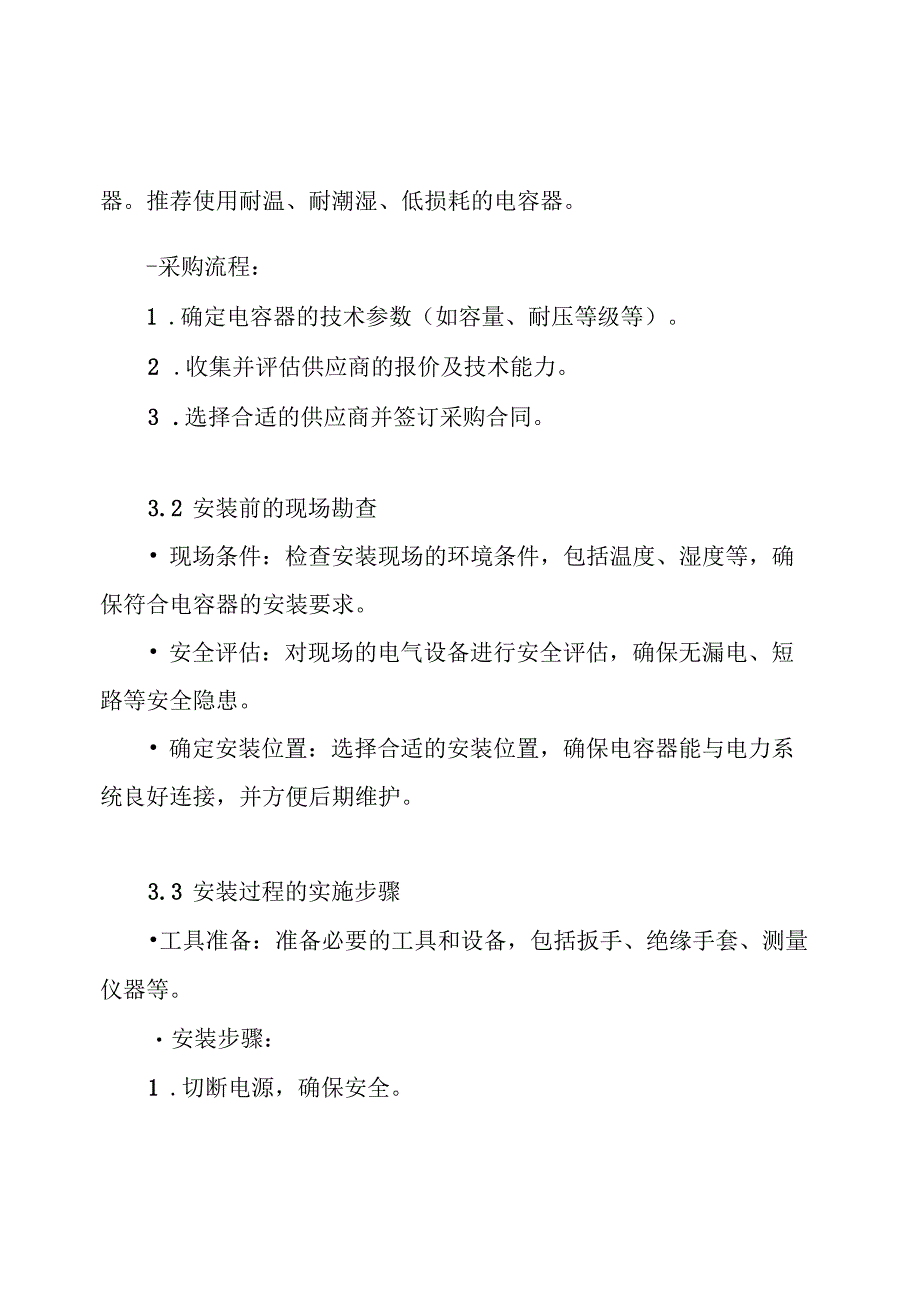 电容器安装施工方案.docx_第3页