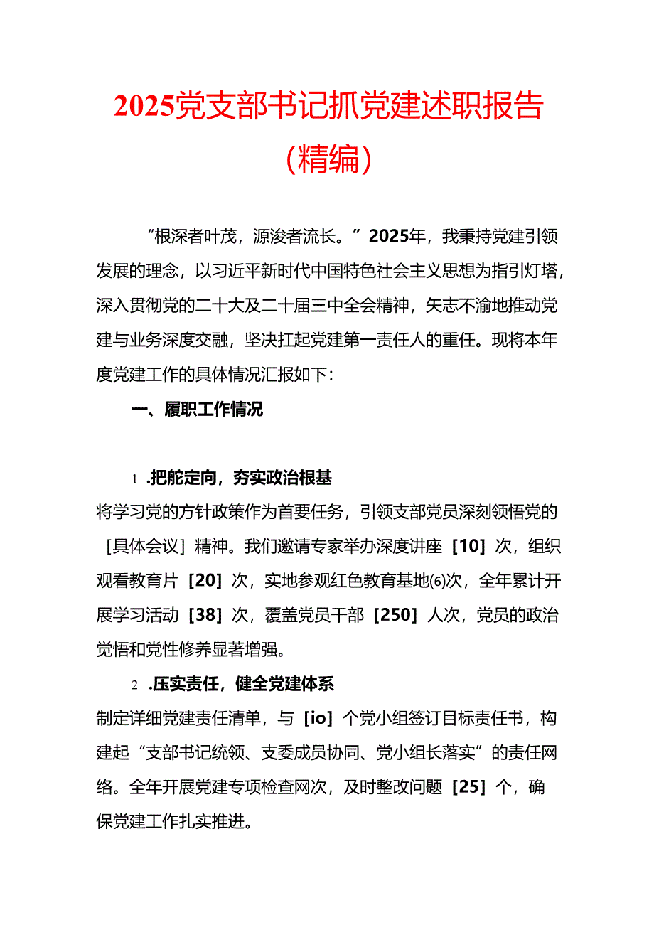 2025党支部书记抓党建述职报告（精编）.docx_第1页
