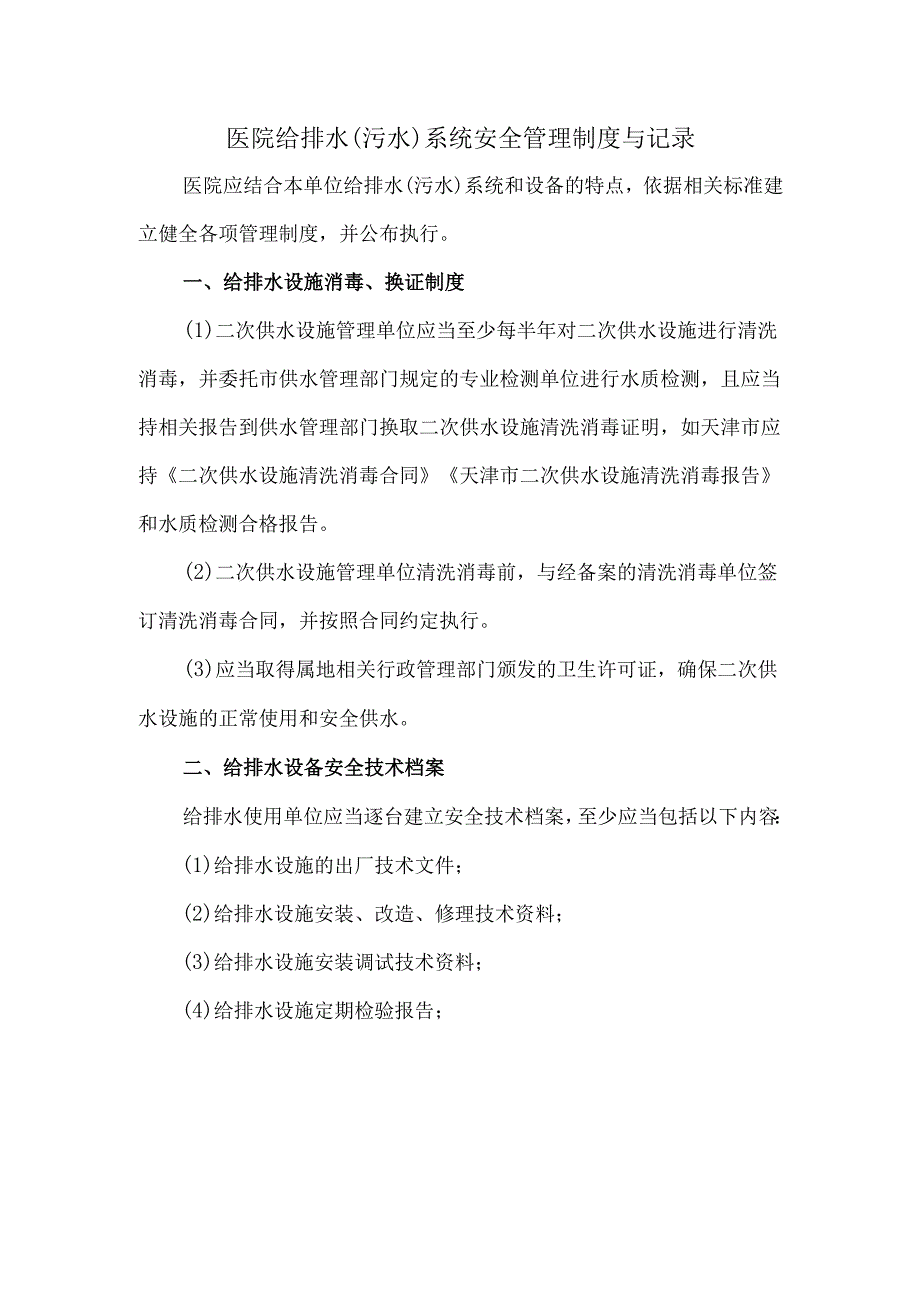 医院给排水(污水)系统安全管理制度与记录.docx_第1页