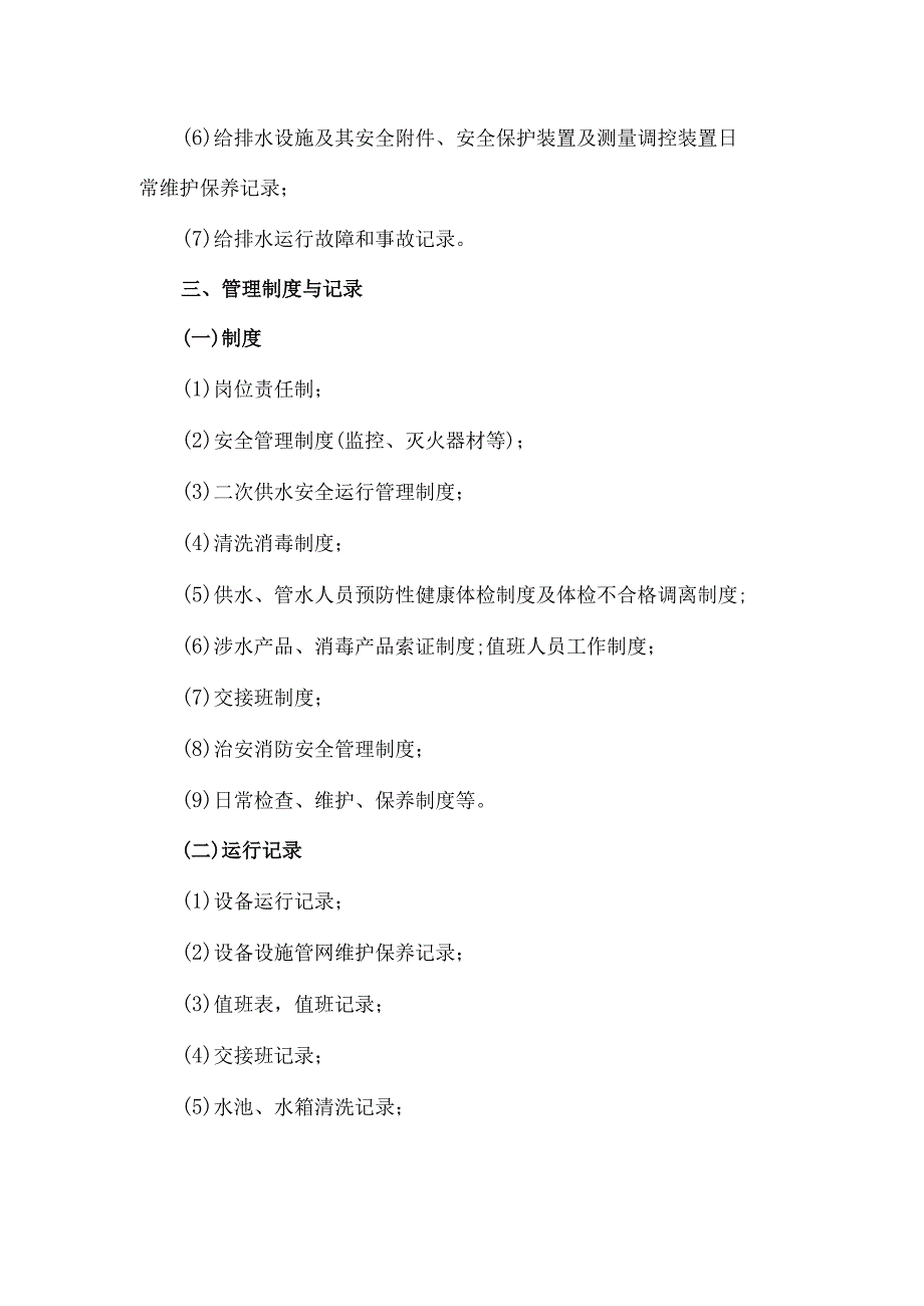 医院给排水(污水)系统安全管理制度与记录.docx_第2页