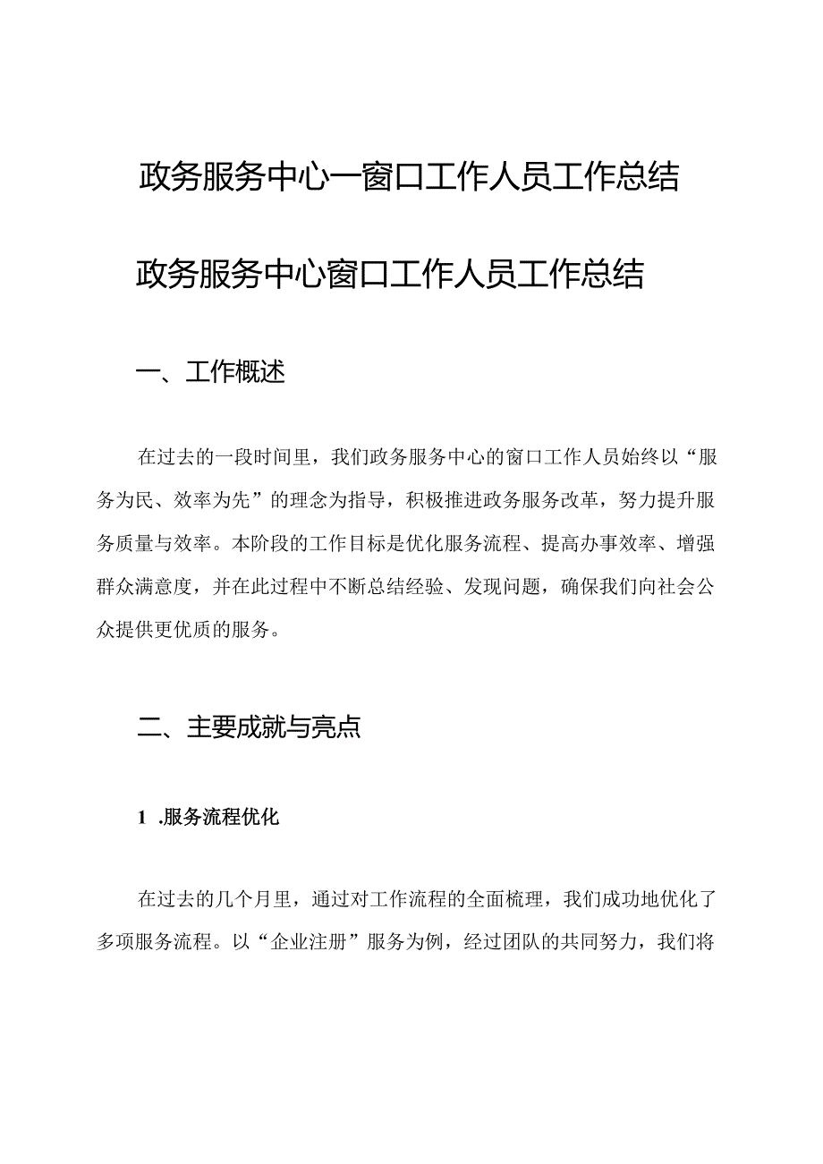 政务服务中心—窗口工作人员工作总结.docx_第1页