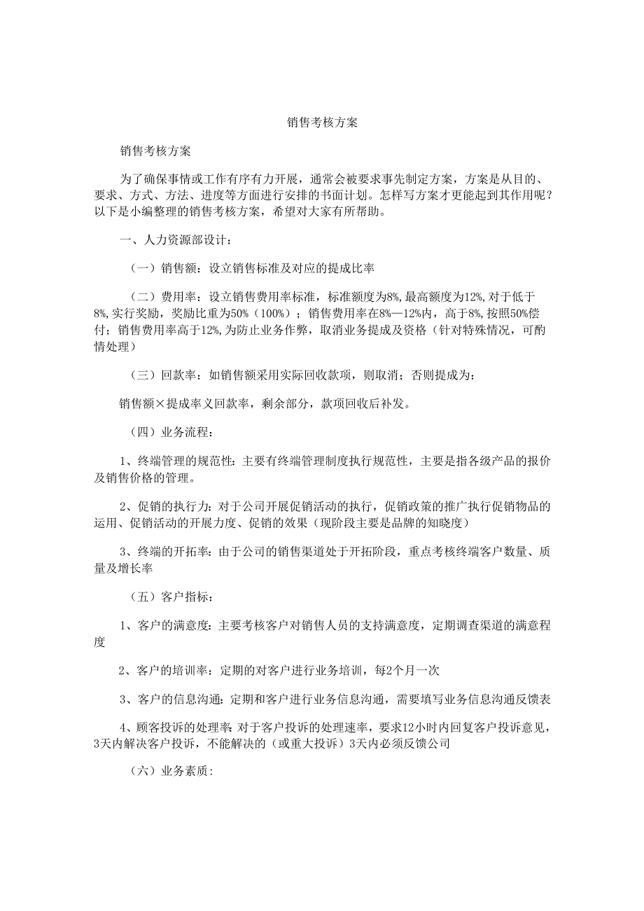 销售考核方案.docx_第1页