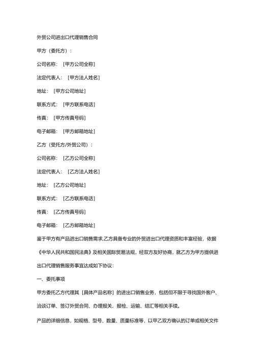 外贸公司进出口代理销售合同.docx