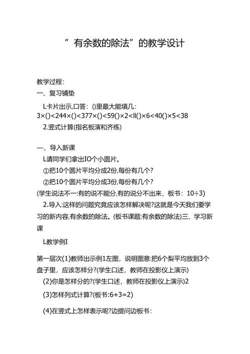 有余数的除法的教学设计.docx