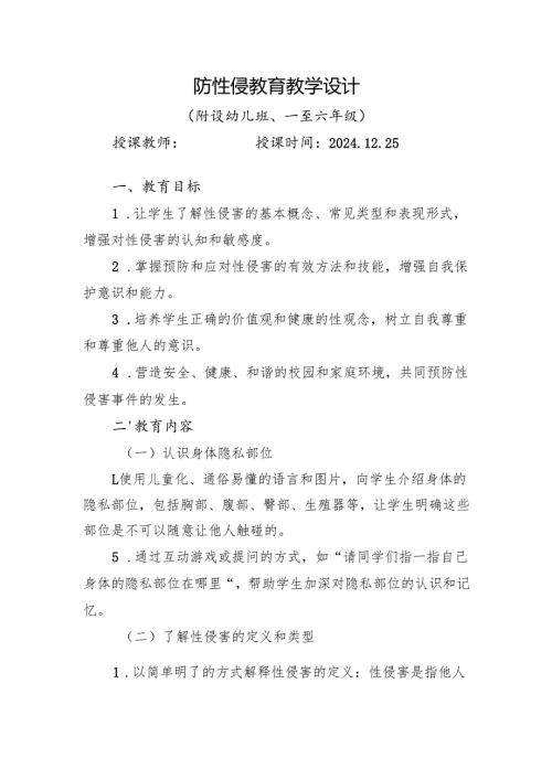 防性侵教育教学设计.docx