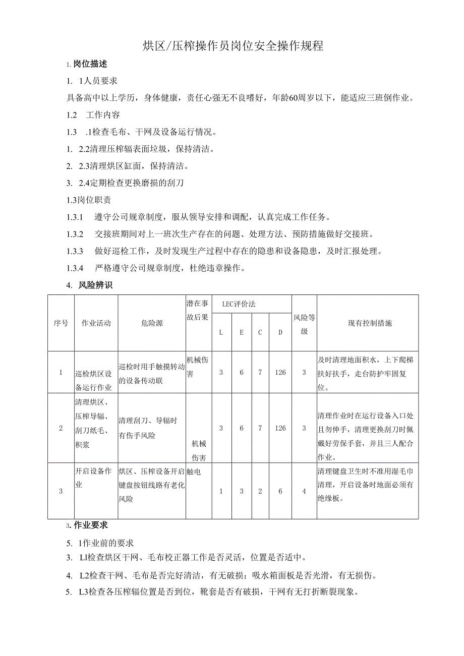 2025纸业公司烘区、压榨操作员岗位安全操作规程.docx_第1页