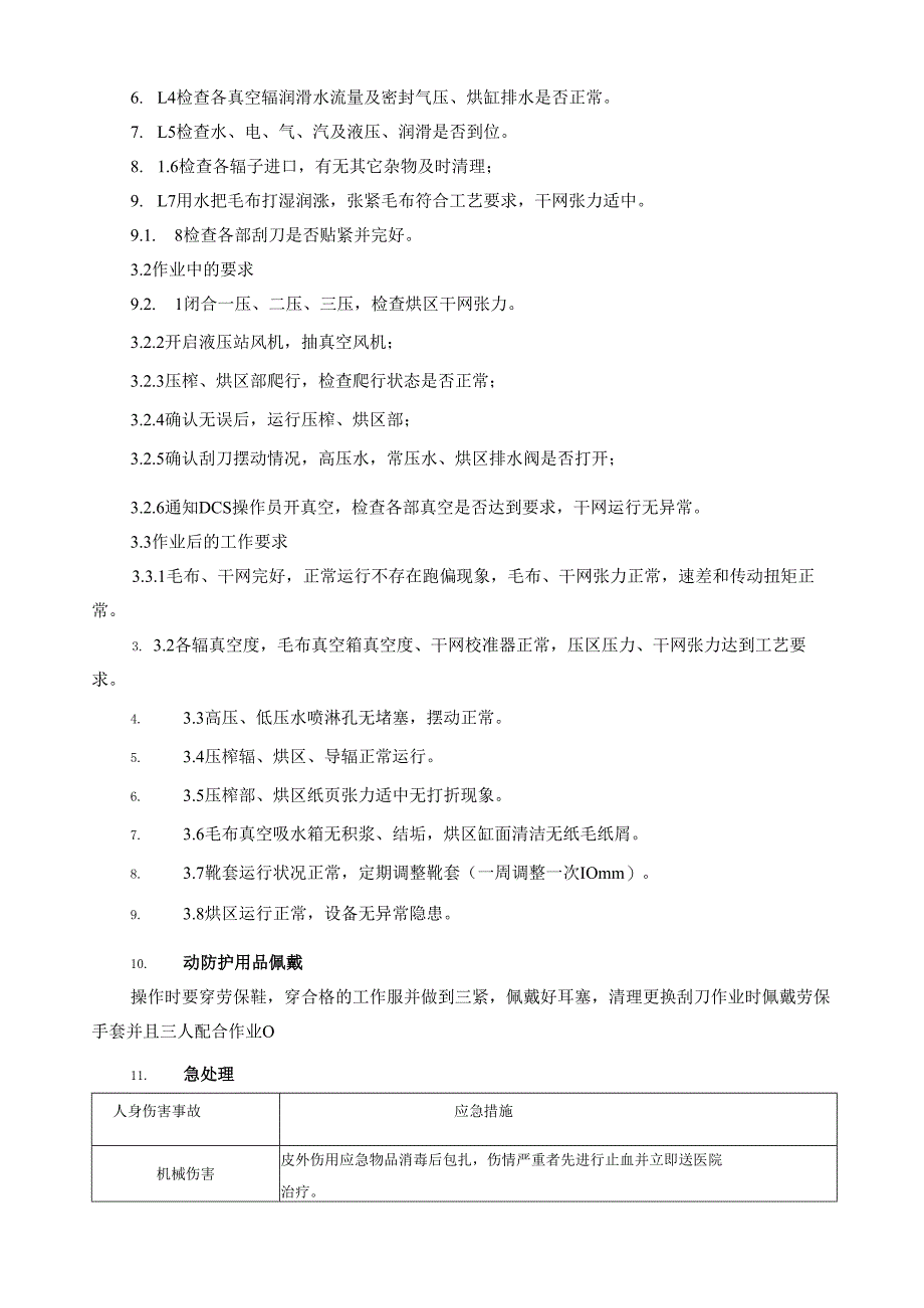 2025纸业公司烘区、压榨操作员岗位安全操作规程.docx_第2页