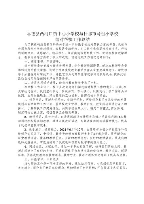 喜德县两河口镇中心小学校与什邡市马祖小学校结对帮扶工作总结.docx
