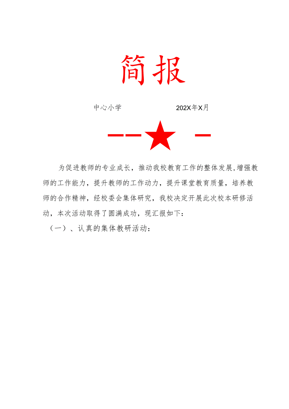 中心小学校本研修活动简报.docx_第1页