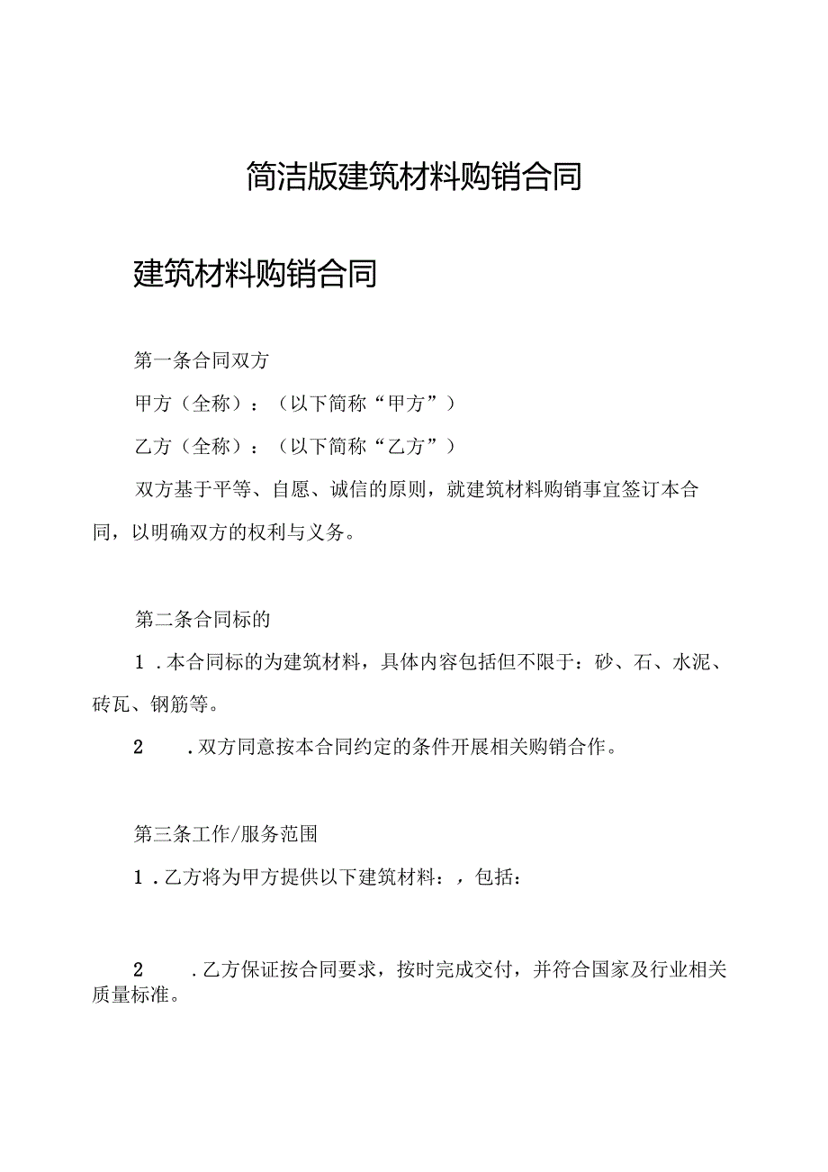 简洁版建筑材料购销合同.docx_第1页