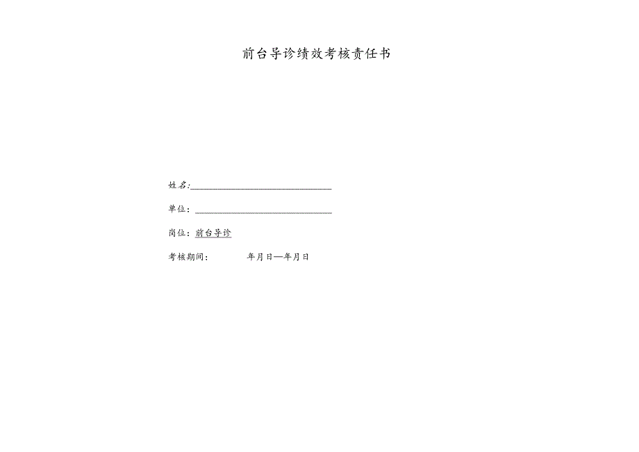 医美整形医院前台导诊绩效考核责任书.docx_第1页