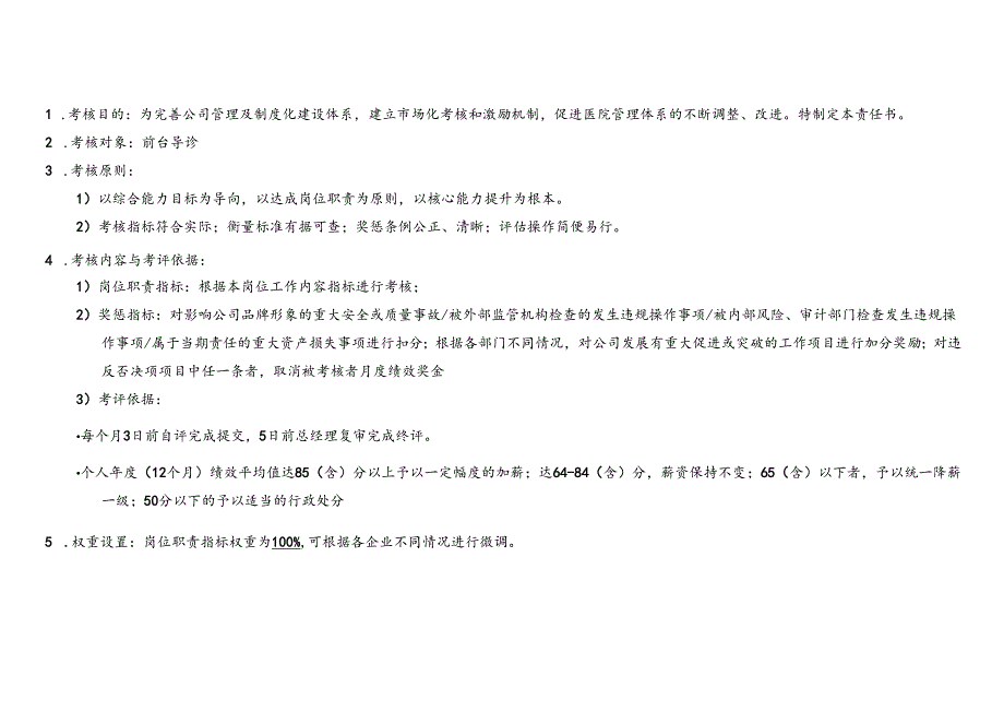 医美整形医院前台导诊绩效考核责任书.docx_第2页