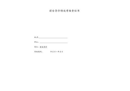 医美整形医院前台导诊绩效考核责任书.docx