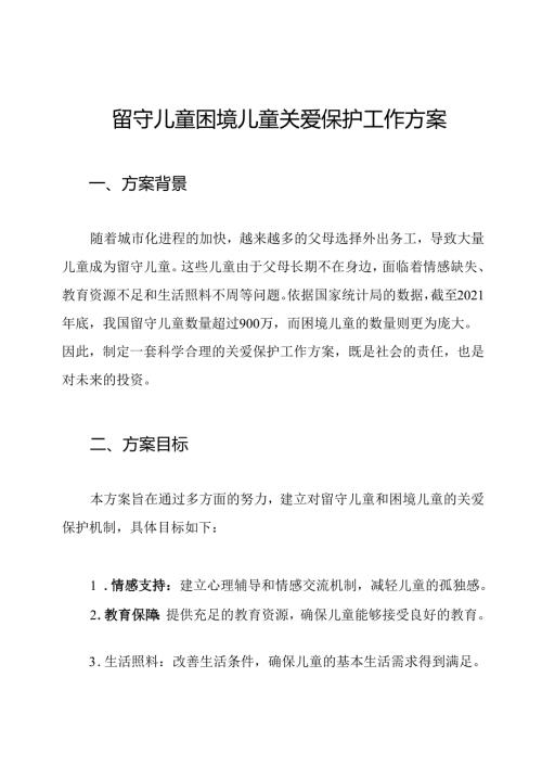 留守儿童困境儿童关爱保护工作方案.docx