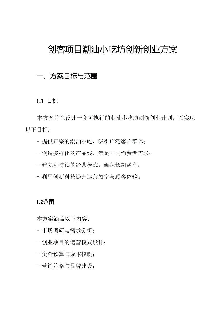 创客项目潮汕小吃坊创新创业方案.docx_第1页