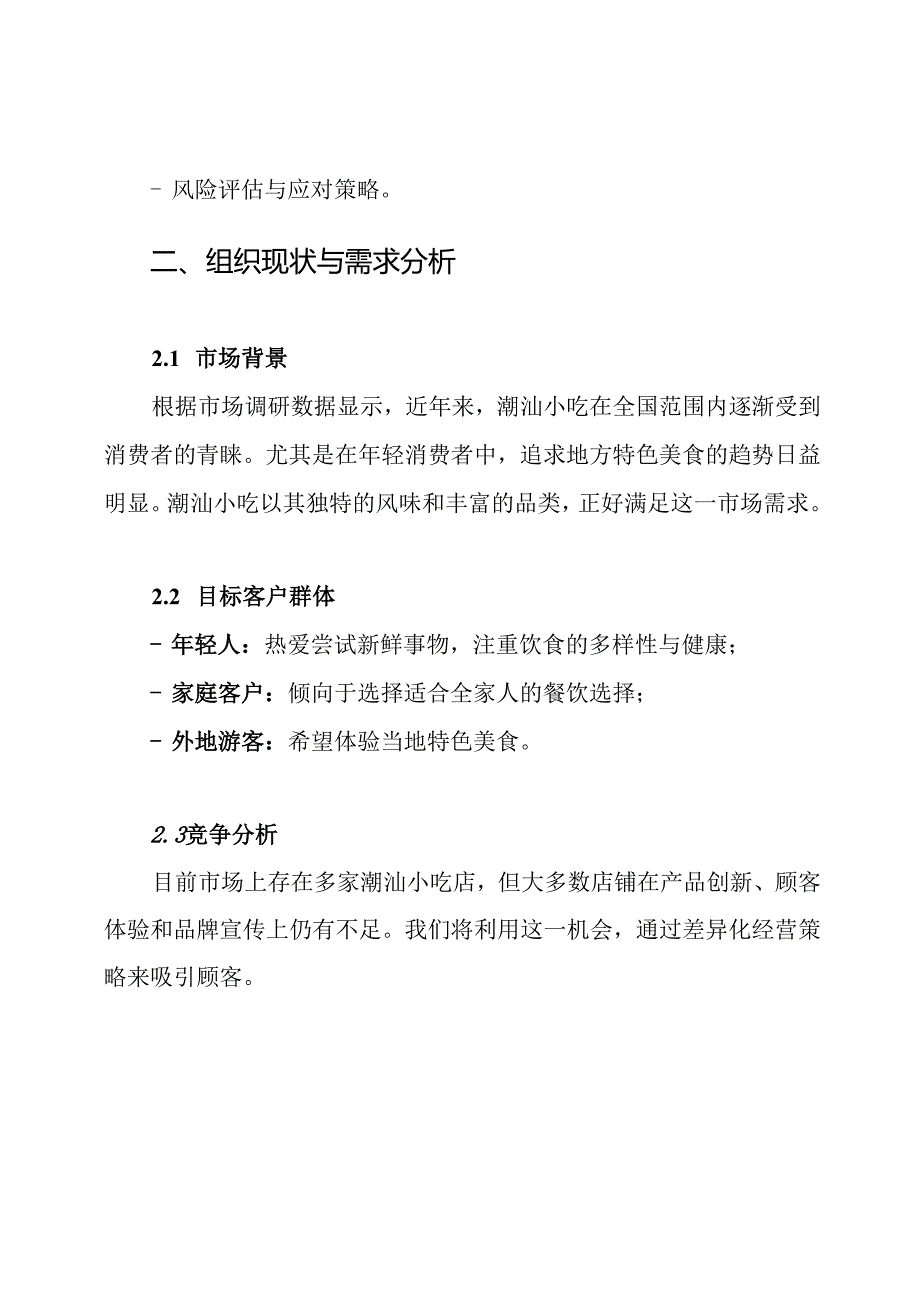 创客项目潮汕小吃坊创新创业方案.docx_第2页