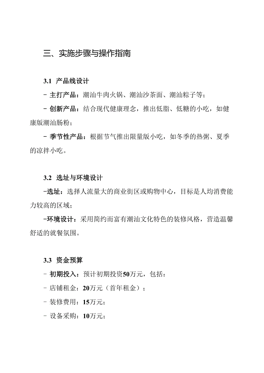 创客项目潮汕小吃坊创新创业方案.docx_第3页