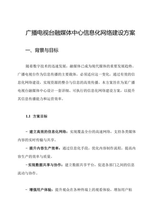 广播电视台融媒体中心信息化网络建设方案.docx