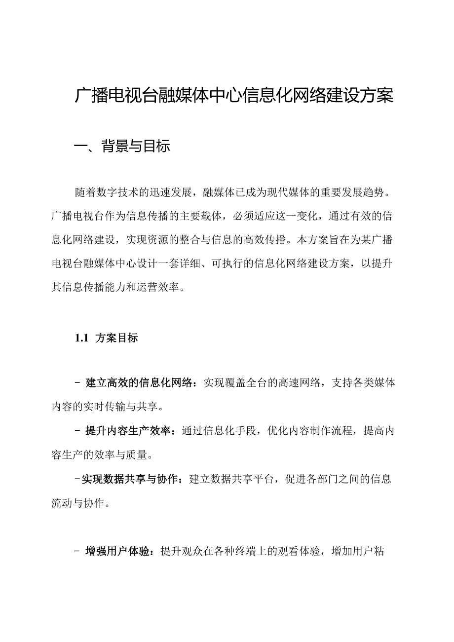 广播电视台融媒体中心信息化网络建设方案.docx_第1页