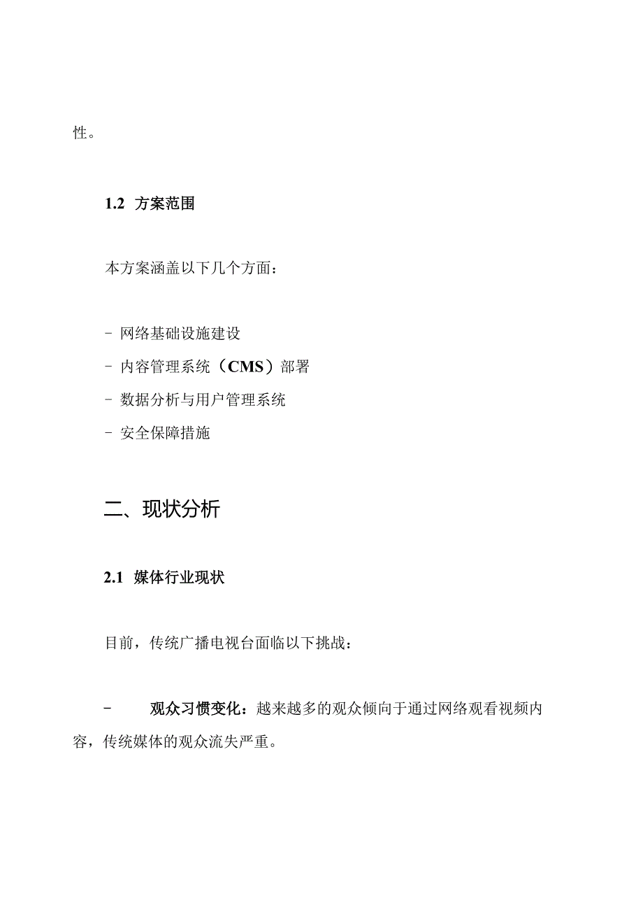 广播电视台融媒体中心信息化网络建设方案.docx_第2页