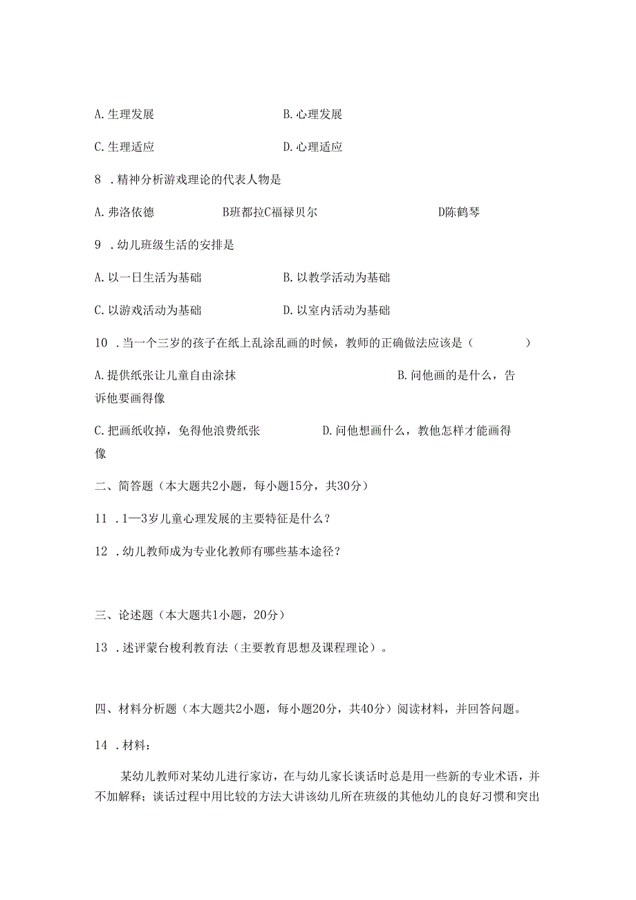 《幼儿园教师保教知识与能力》模拟试卷及答案（一）.docx_第2页