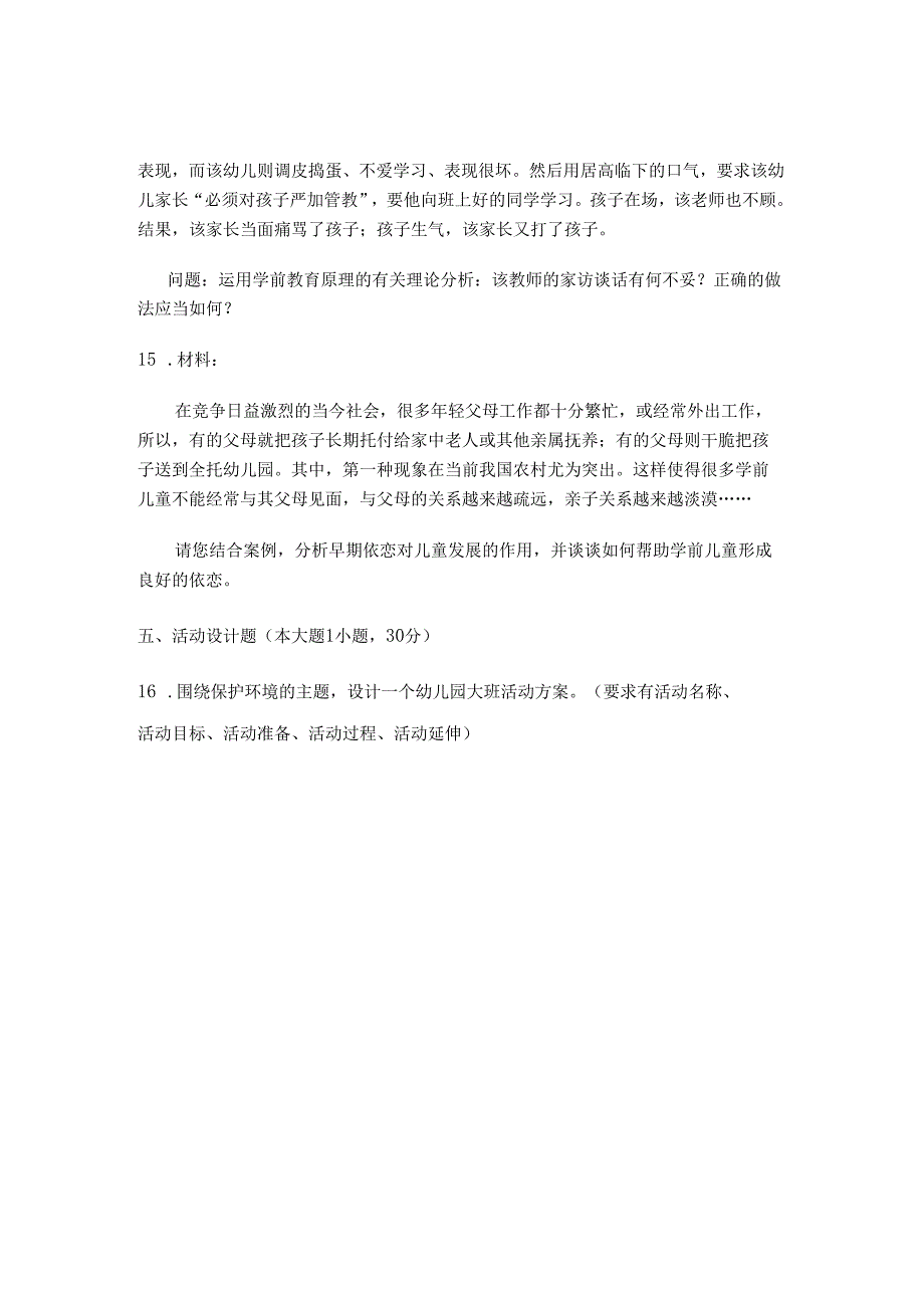 《幼儿园教师保教知识与能力》模拟试卷及答案（一）.docx_第3页