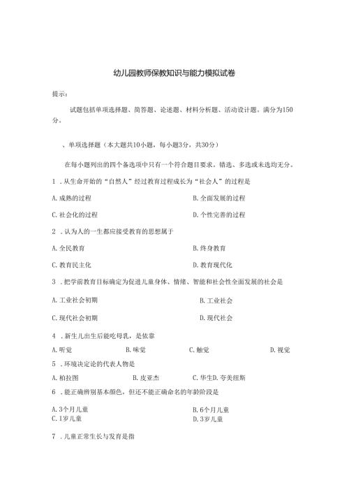 《幼儿园教师保教知识与能力》模拟试卷及答案（一）.docx