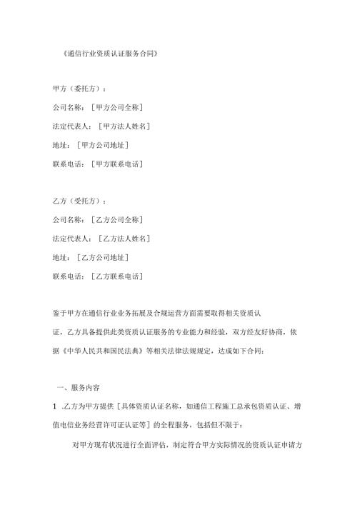 通信行业资质认证服务合同.docx