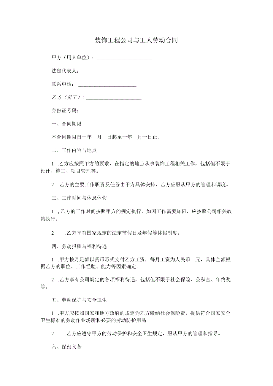 装饰工程公司与工人劳动合同.docx_第1页