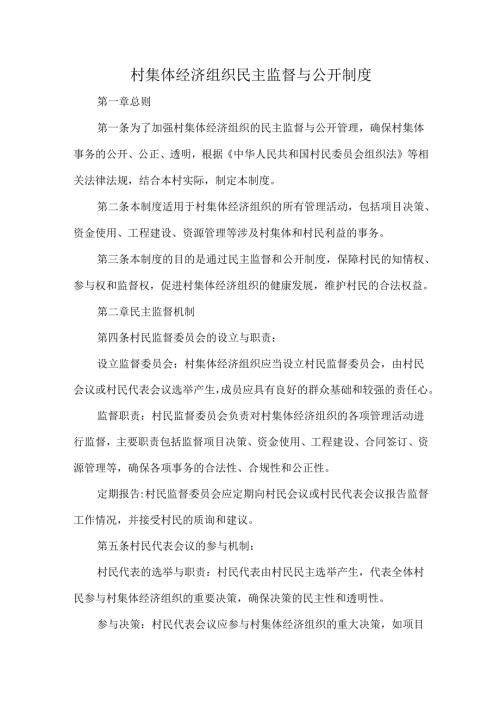 村集体经济组织民主监督与公开制度.docx