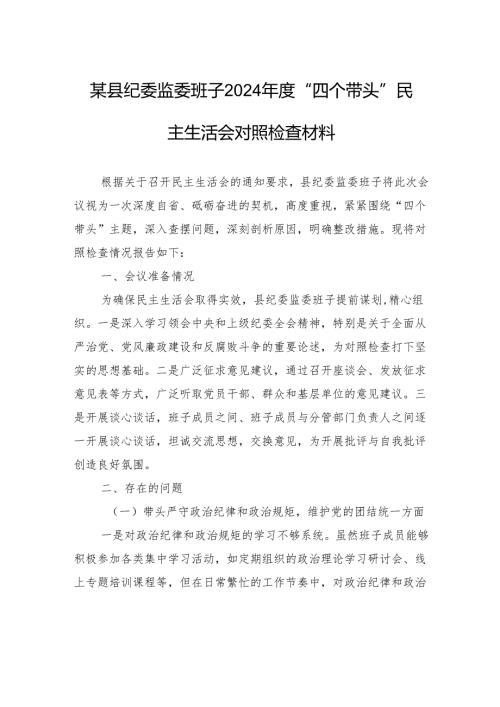某县纪委监委班子2024年度“四个带头”民主生活会对照检查材料.docx