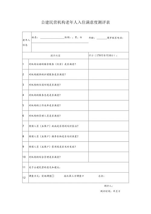 公建民营机构老年人入住满意度测评表1-1-1.docx