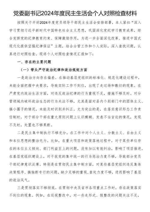 党委副书记2024年度民主生活会个人对照检查材料.docx