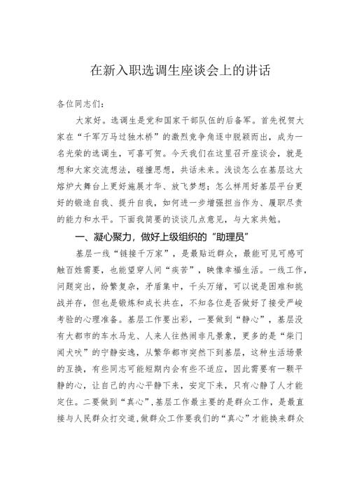 在新入职选调生座谈会上的讲话.docx