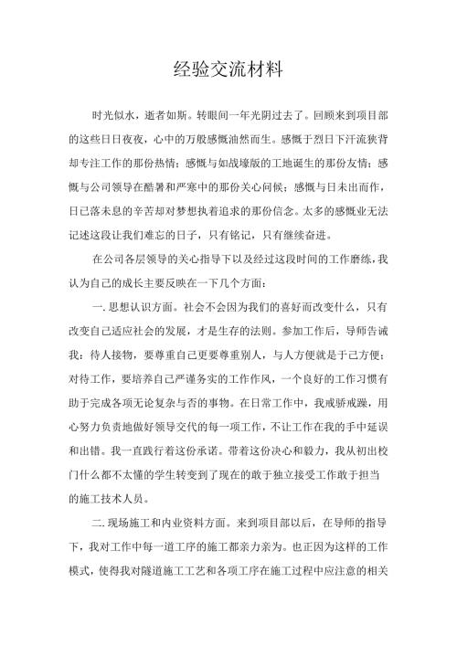施工经验交流及工作总结.docx