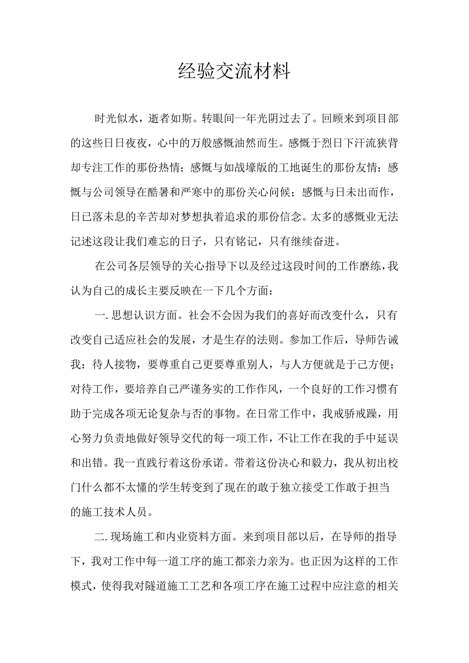 施工经验交流及工作总结.docx_第1页