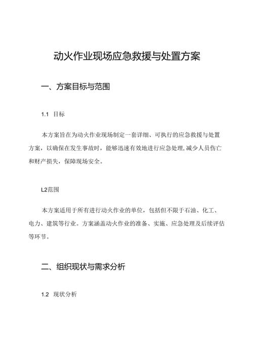 动火作业现场应急救援与处置方案.docx