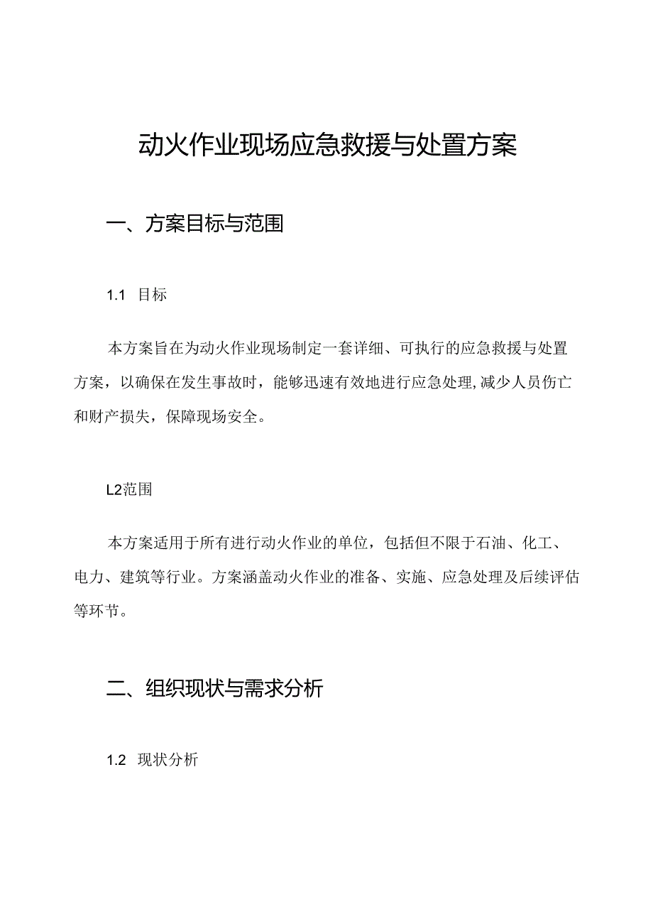 动火作业现场应急救援与处置方案.docx_第1页