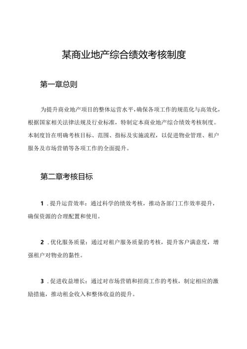 某商业地产综合绩效考核制度.docx