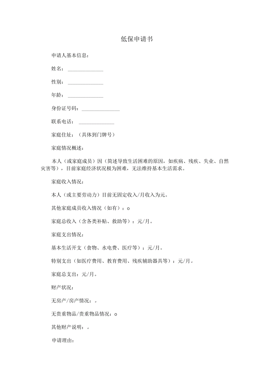 低保申请书.docx_第1页