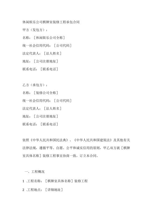 休闲娱乐公司棋牌室装修工程承包合同.docx