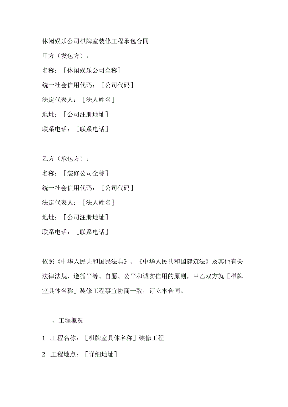 休闲娱乐公司棋牌室装修工程承包合同.docx_第1页