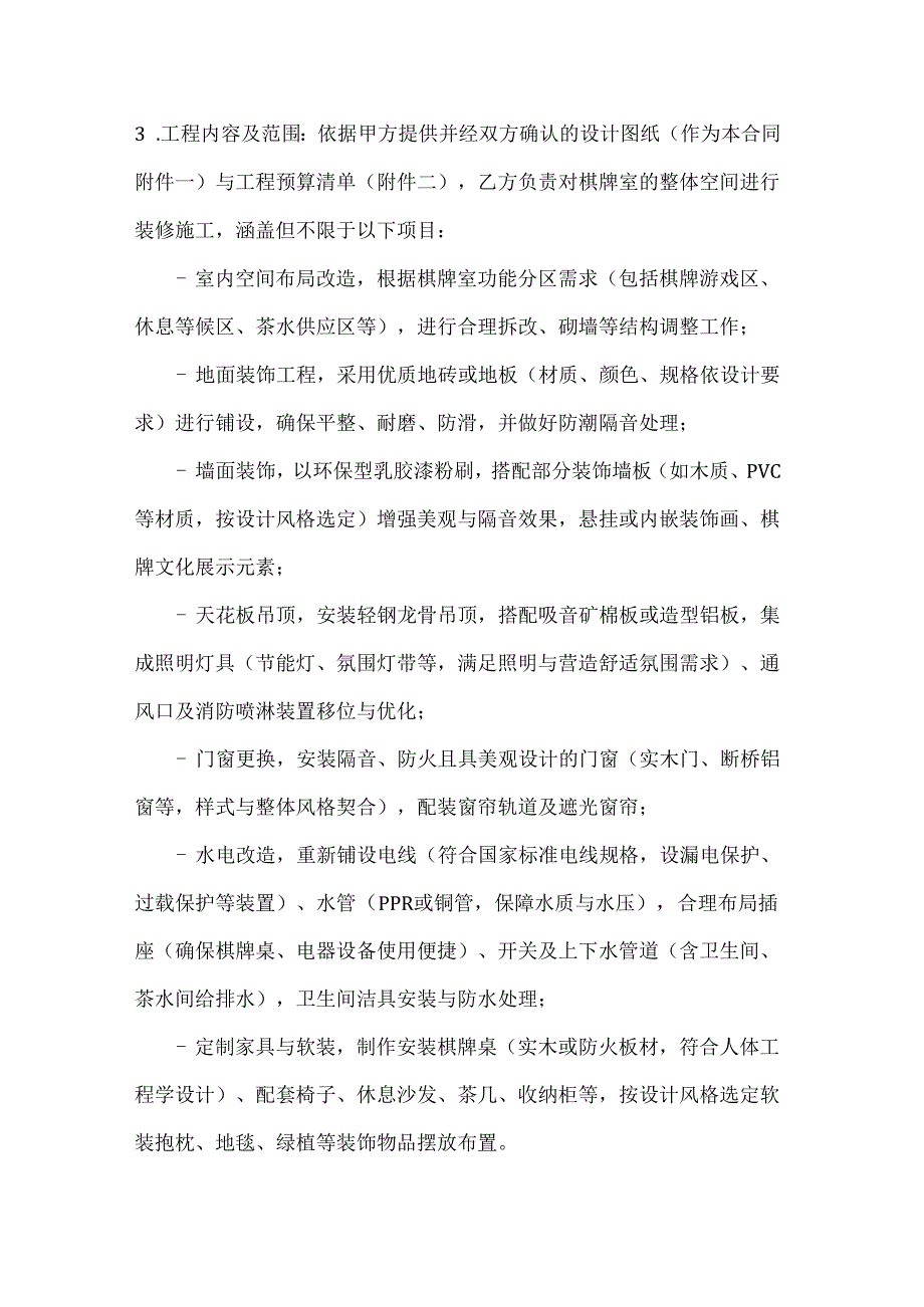 休闲娱乐公司棋牌室装修工程承包合同.docx_第2页