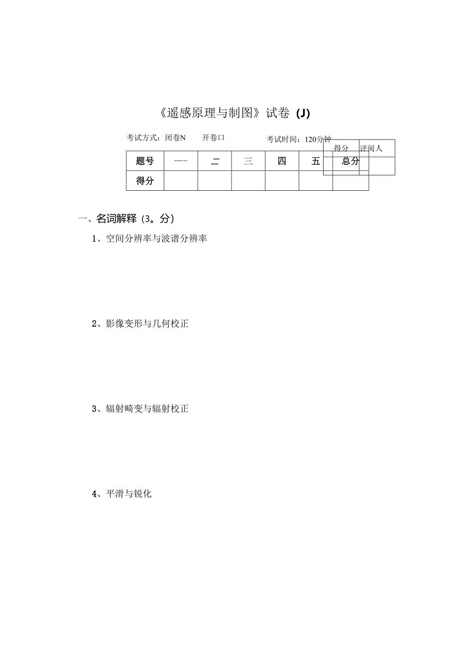 《遥感原理与制图》试卷J.docx_第1页