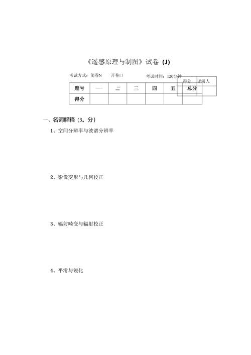 《遥感原理与制图》试卷J.docx