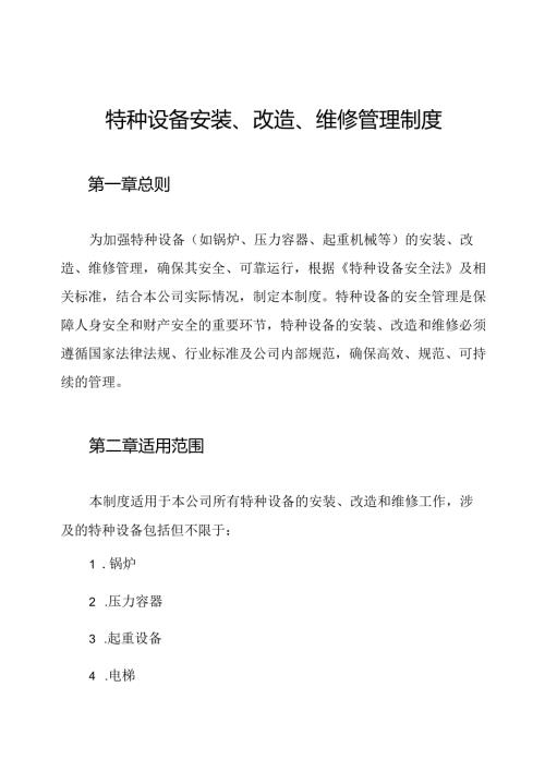 特种设备安装、改造、维修管理制度.docx