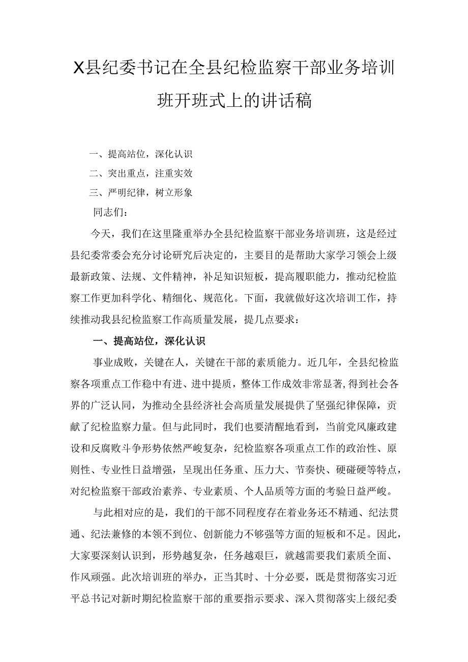 X县纪委书记在全县纪检监察干部业务培训班开班式上的讲话稿.docx_第1页