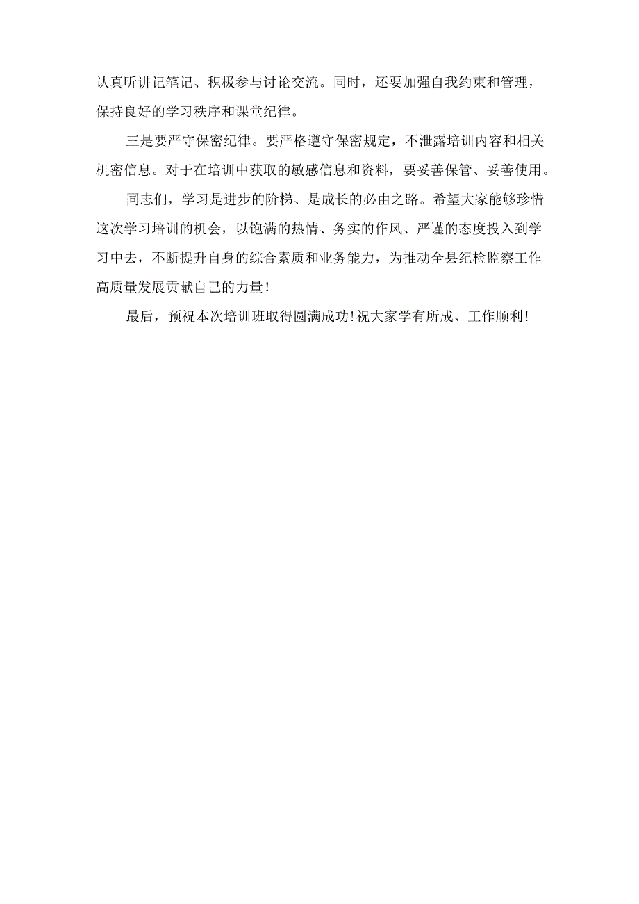 X县纪委书记在全县纪检监察干部业务培训班开班式上的讲话稿.docx_第3页