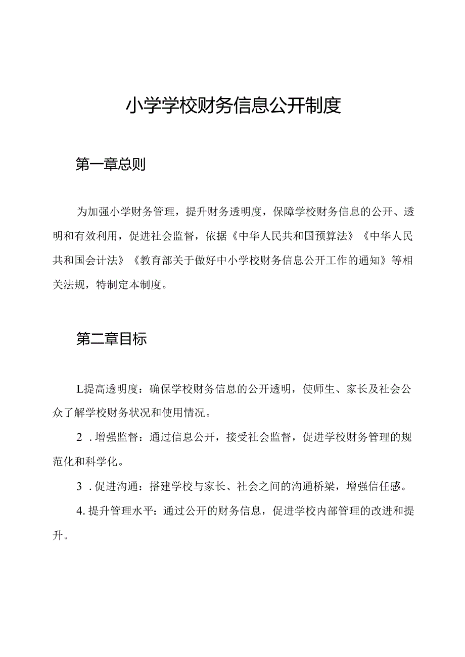 小学学校财务信息公开制度.docx_第1页