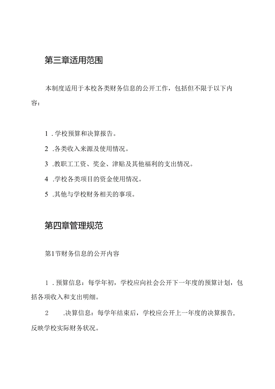 小学学校财务信息公开制度.docx_第2页